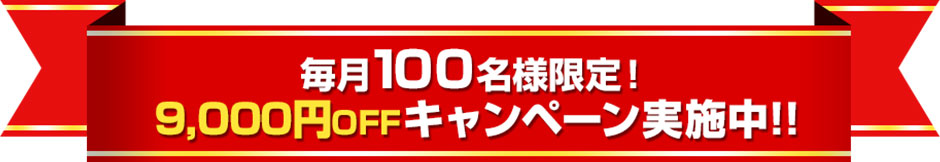 毎月100名様限定！9000円OFFキャンペーン