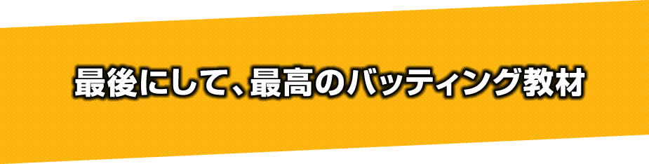 篠塚和典の打撃バイブル