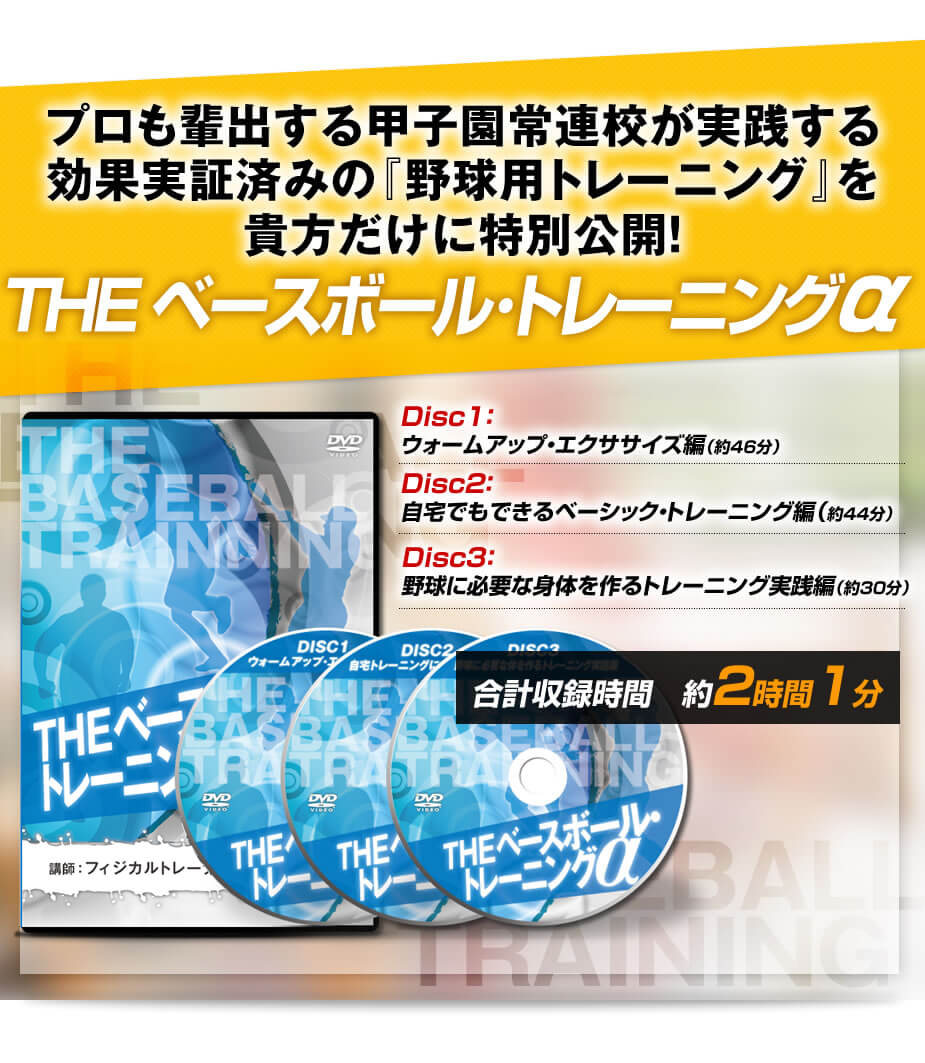 鈴木謙太郎の『THEベースボール・トレーニングα』 DVDジャケット