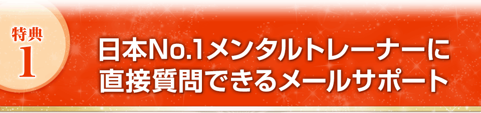 特典１ 日本No.1メンタルトレーナーに直接質問できるメールサポート