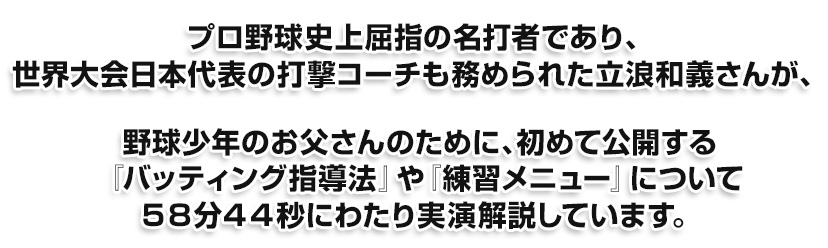 野球世界大会日本代表の打撃コーチも務めた立浪和義さんがバッティング指導法や練習メニューを実演解説しています。